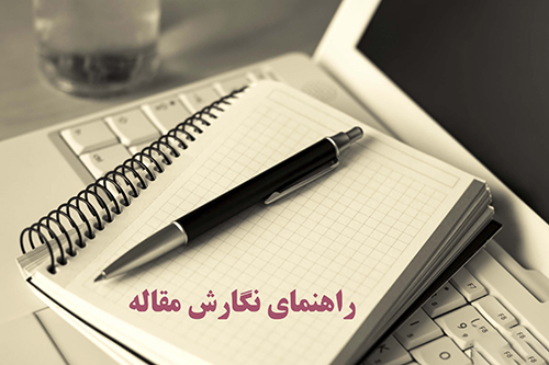 راهنمای نگارش مقاله